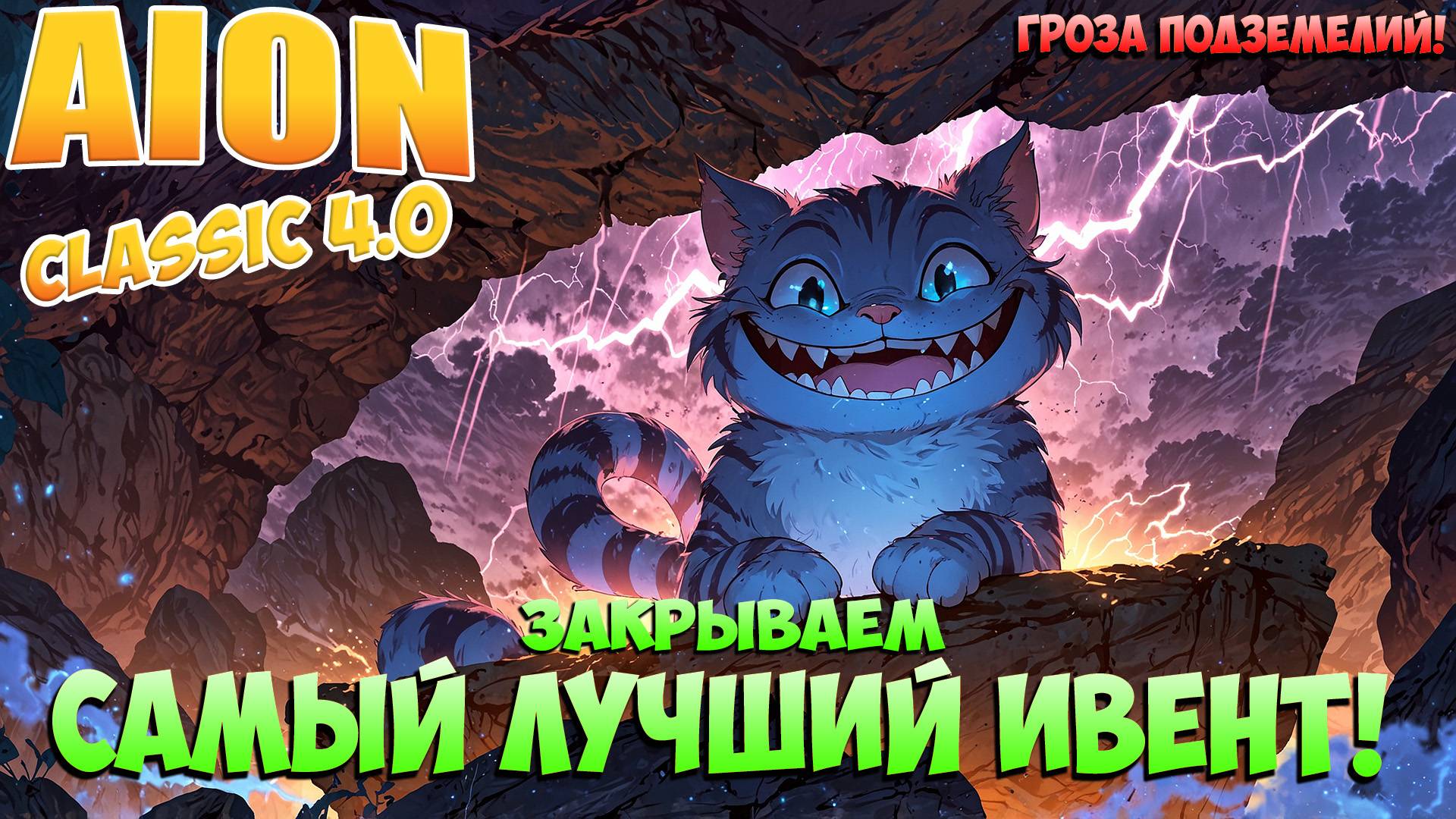 Самый лучший ИВЕНТ! • Закрываем! • Aion Classic 4.0 смотреть онлайн