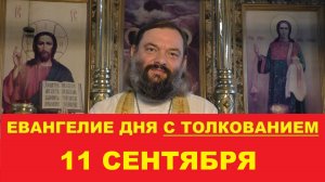 11 сентября - усекновение главы Иоанна Предтечи. Евангелие дня с толкованием. Свящ Валерий Сосковец