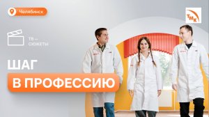 100 студентов Челябинска начали обучение по программам «Профессионалитета»