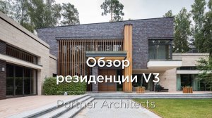 Проект загородного дома. Резиденция V3.