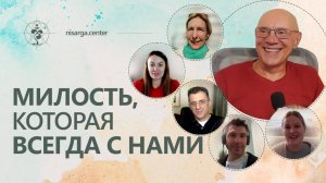 Милость, которая всегда с нами. Отзывы о ритрите Юрия Менячихина