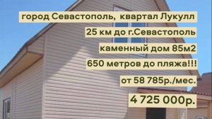 дом 85 м2 в КРЫМУ!!! рядом с пляжем за 58 785 р. в аренду с выкупом или 4.725 000 Лукул,Севастополь