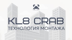 Технология монтажа KL8 CRAB