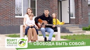 Bounty Village. Новый Сад — свобода быть собой
