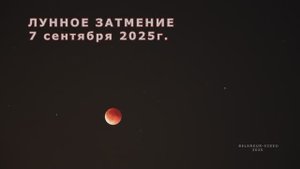 ЛУННОЕ ЗАТМЕНИЕ 7.09.2025.