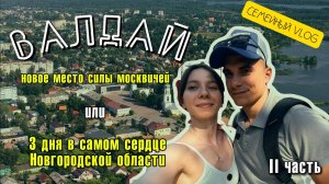 СЕМЕЙНЫЙ ВЛОГ. ВАЛДАЙ. ЧАСТЬ 2. Продажа улиток. Пародия на Антона Лапенко. Иверский монастырь.