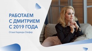 Отзыв о Дмитрии Калягины от Надежды Олефир