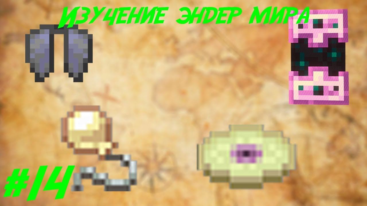 Lp.Путь Авантюриста #14.Изучение эндер мира