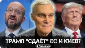 Константин Сивков | Трамп «сдаёт» ЕС и Киев? | Актуальные События