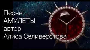 Песня АМУЛЕТЫ автор Алиса Селиверстова 14.04.2025 г Голос ИИ.