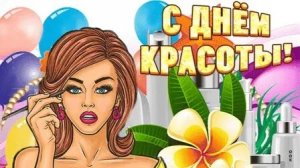 С международным днём красоты. Музыкальная открытка поздравление.