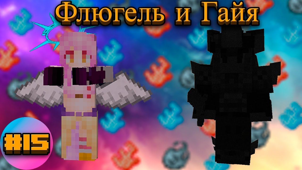 Lp.TechnoMagicRPG #15.Флюгель и Гайя | SIMPLEMINECRAFT