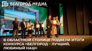 В областной столице подвели итоги конкурса «Белгород – лучший, любимый наш»
