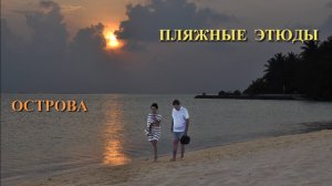ПЛЯЖНЫЕ ЭТЮДЫ. ОСТРОВА.