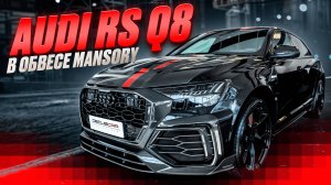 Полный фарш для Audi RSQ8 от "нэмэцкого" Mansory 🍻