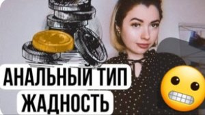 ЖАДНОСТЬ/АНАЛЬНЫЙ ТИП #жадность #типы_личностей #почему_человек_жадный