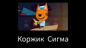 кас, Три кота муд 1