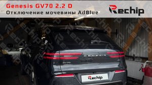 Отключение мочевины Genesis GV70 2.2 дизель 199 л. с. MD1