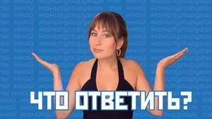 ОСТОРОЖНО! Манипуляторы!! Что делать, если тобой манипулируют?