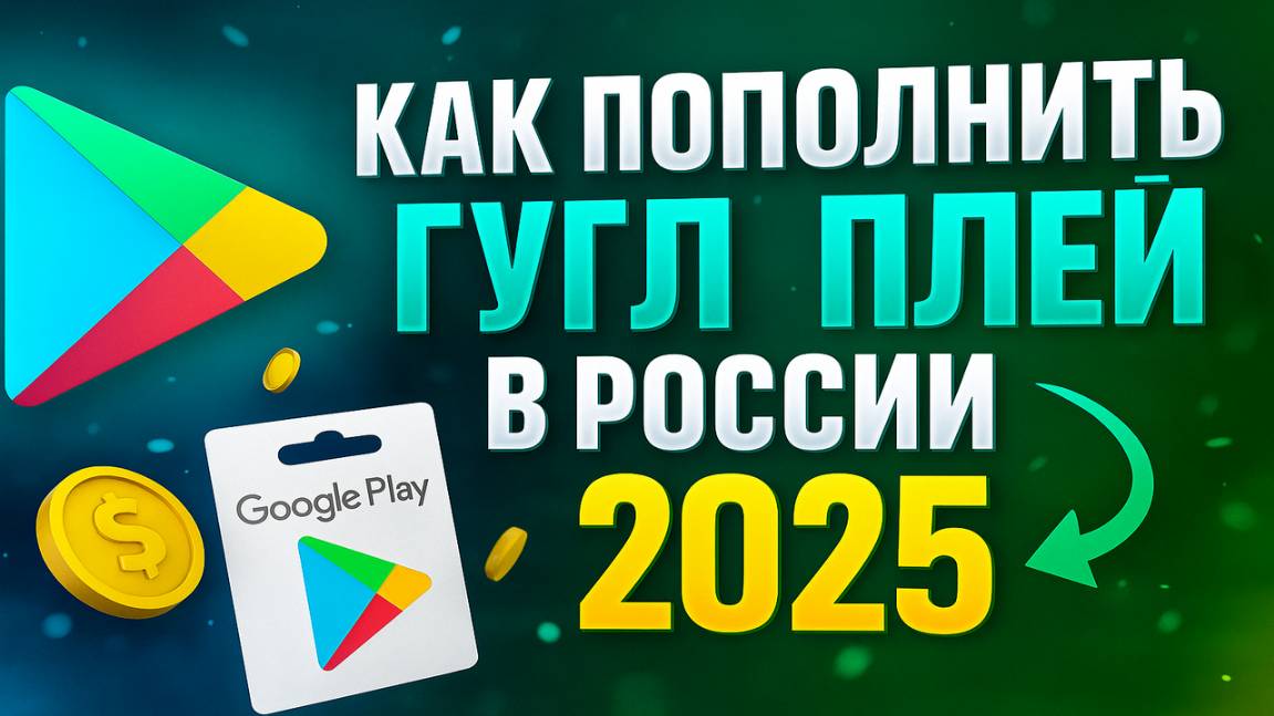 Как пополнить Гугл Плей в России 2025