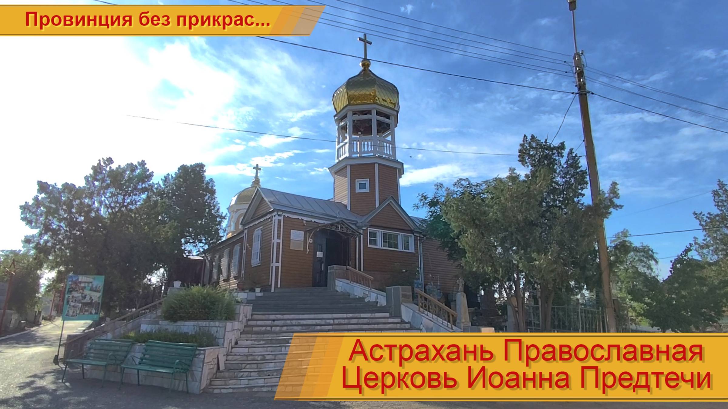 Церковь Иоанна Предтечи (читайте описание к видео вся информация там) смотреть онлайн