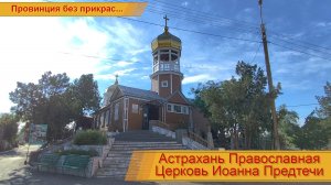 Церковь Иоанна Предтечи (читайте описание к видео вся информация там)