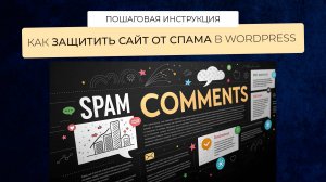 Как защитить сайт (блог) на wordpress от спама в комментариях