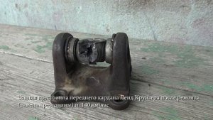 Крестовина. Была