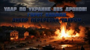 Новости СВО Сегодня-удар по Украине 805 дронов! Горит КАБМИН. Днепр перерезан ударом