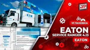 УЗНАЙТЕ, КАК УСТАНОВИТЬ EATON SERVICE RANGER 4.13 МЕНЕЕ ЧЕМ ЗА 1 МИНУТУ