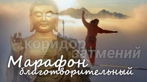 БЛАГОТВОРИТЕЛЬНЫЙ МАРАФОН. Помощи и поддержки внутри коридора затмений. Школа Валерии Пузыревой