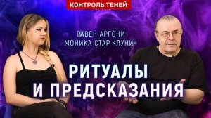 Астрология и таро — Равен Аргони и Моника Стар «Луни» Контроль теней.