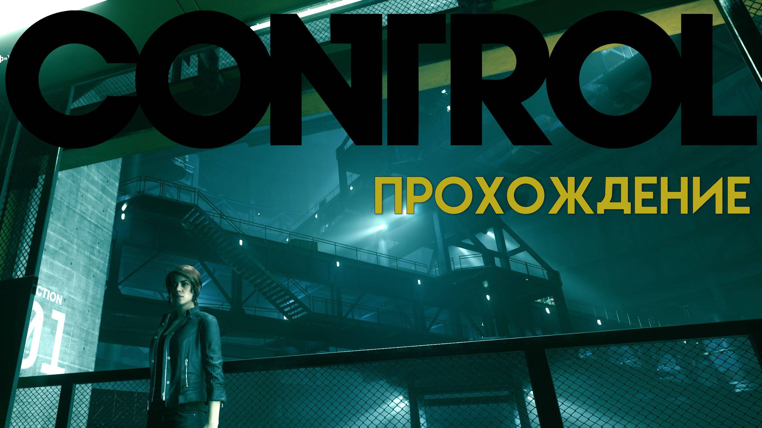 Control Прохождение