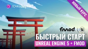Быстрый старт в FMOD и Unreal Engine 5