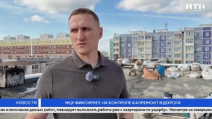 МЦУ фиксирует: на контроле капремонт и дороги