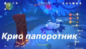 Крио папоротник. Скрытое достижение "Нокаут". Gensin Impact