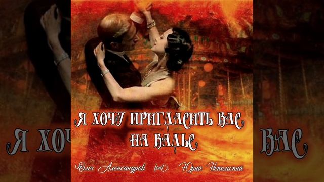 "Я ХОЧУ ПРИГЛАСИТЬ ВАС НА ВАЛЬС"_ авторская песня.