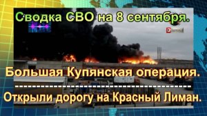 Сводка СВО на 8 сентября. Киев не увидит света после жуткого удара