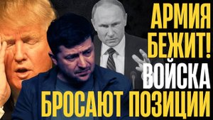 УНОСЯТ НОГИ! ВОЙСКА бегут ПРОЧЬ... Территории заканчиваются... МОСКВА напирает и наращивает...