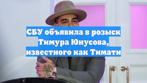 СБУ объявила в розыск Тимура Юнусова, известного как Тимати