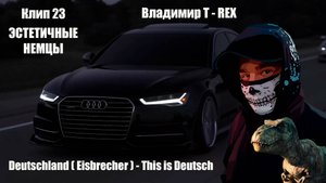 Клип 23. ЭСТЕТИЧНЫЕ НЕМЦЫ. Deutschland ( Eisbrecher ) - This is Deutsch