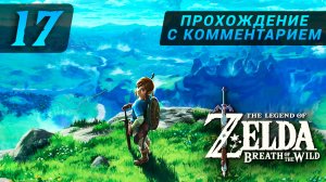 zelda breath of the wild прохождение с комментарием 17