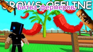 Я ПОБЕДИЛ ТУМК, ТУМК, САКУРА, БИТВА ФЕРМЕРОВ.