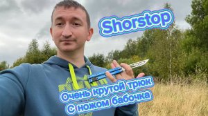 Очень крутой трюк с ножом бабочка (shorstop balisong tutorial )