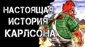 НАСТОЯЩАЯ ИСТОРИЯ КАРЛСОНА !Страшные Истории На Ночь😈