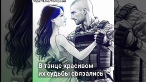 премьера песни.
На стихотворение "Военный вальс" автор Белая ворона.