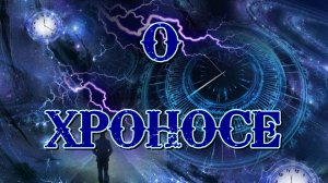 О Хроносе