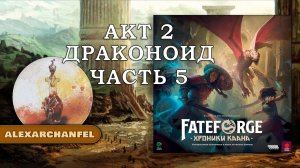 Fateforge: Хроники Каана настольная игра Драконид 2 Акт 5 Часть