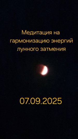 Лунное затмение. Гармонизируй свои энергии, избався  от страхов. #вселеннаяя , #лунноезатмение