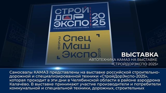 Дайджест камазовских новостей — с 29 августа по 4 сентября 2025 года смотреть онлайн